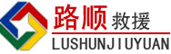 濠江区道路救援